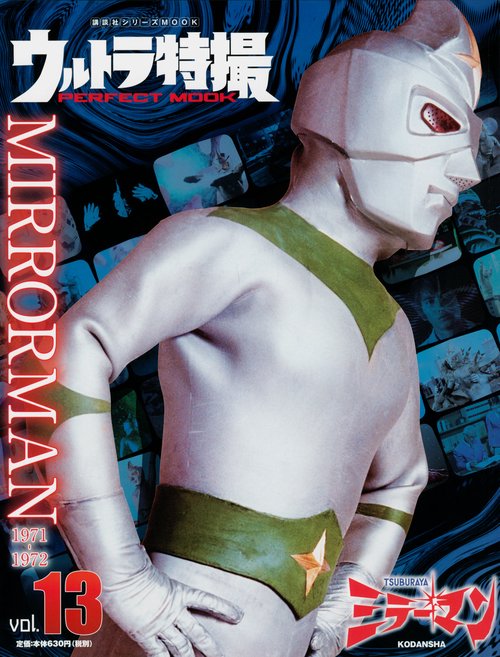ウルトラ特撮　PERFECT　MOOK　vol．13ミラーマン