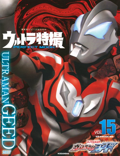 ウルトラ特撮　PERFECT　MOOK　vol．15　ウルトラマンジード
