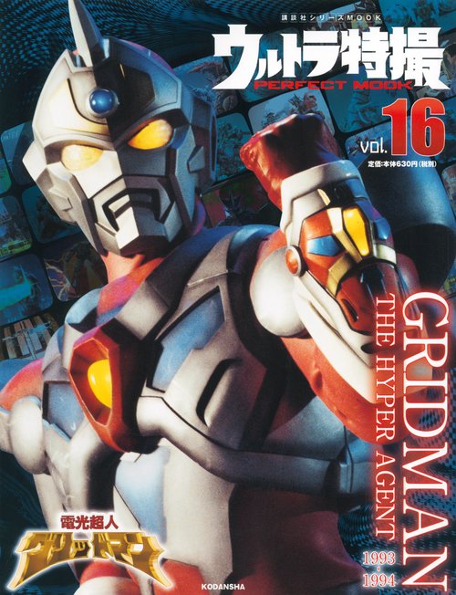 ウルトラ特撮　PERFECT　MOOK　vol．16　電光超人グリッドマン