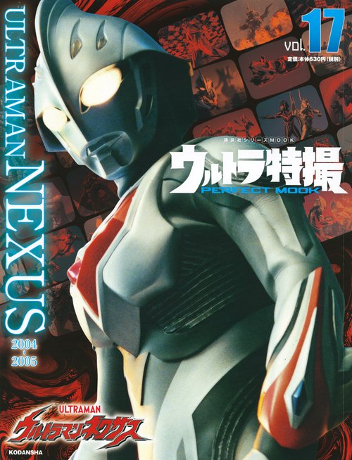 ウルトラ特撮　PERFECT　MOOK　vol．17ウルトラマンネクサス