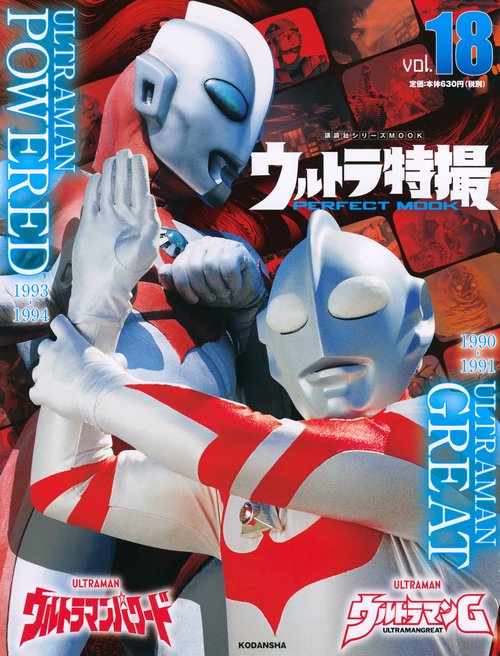 ウルトラ特撮　PERFECT　MOOK　vol．18ウルトラマンG／ウルトラマンパワード