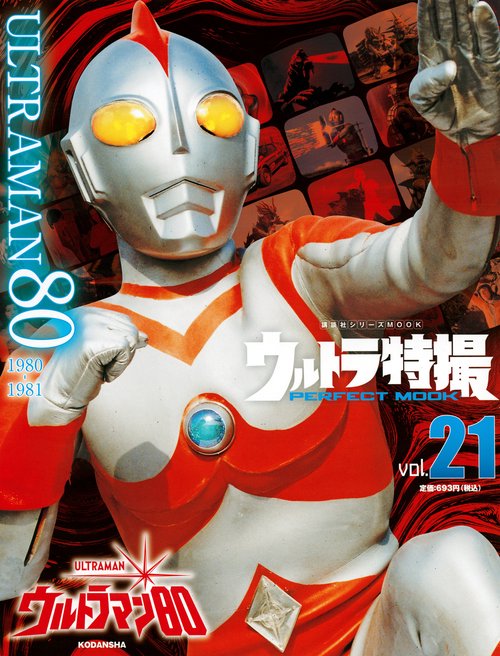 ウルトラ特撮　PERFECT　MOOK　vol．21ウルトラマン80
