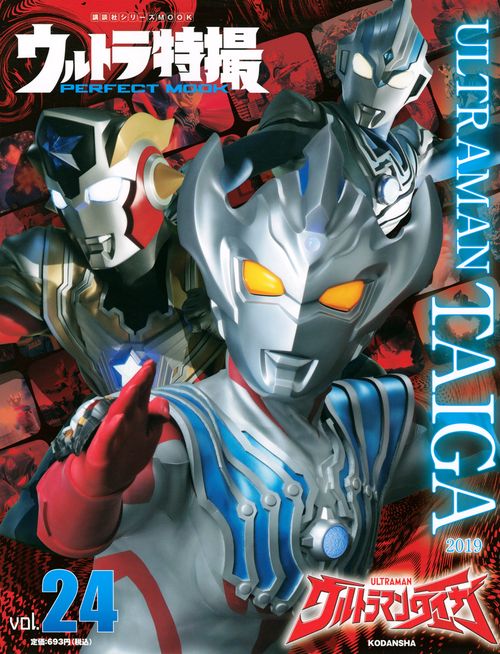 ウルトラ特撮　PERFECT　MOOK　vol．24ウルトラマンタイガ