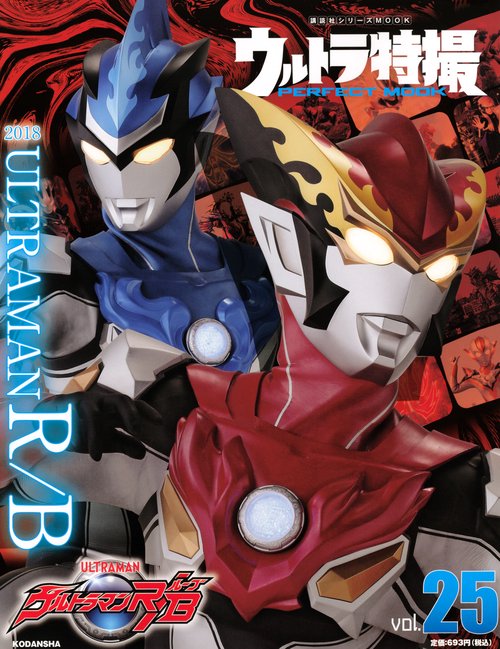 ウルトラ特撮　PERFECT　MOOK　vol．25ウルトラマンR／B