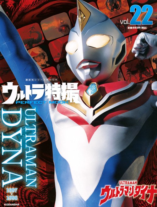ウルトラ特撮　PERFECT　MOOK　vol．22ウルトラマンダイナ