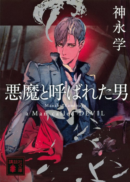 悪魔と呼ばれた男