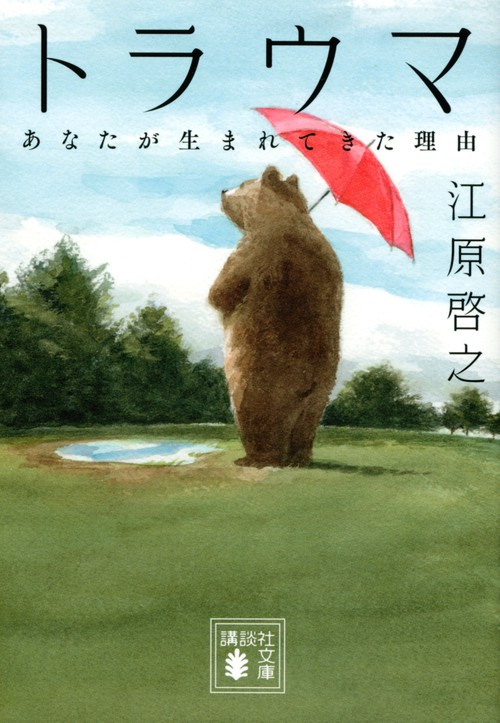 トラウマ　あなたが生まれてきた理由