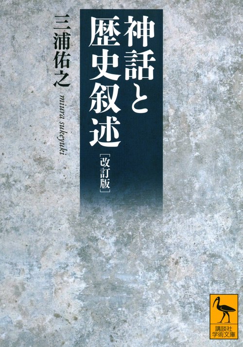 改訂版　神話と歴史叙述