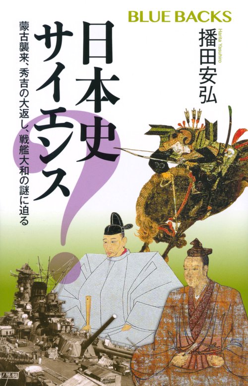 日本史サイエンス　蒙古襲来、秀吉の大返し、戦艦大和の謎に迫る