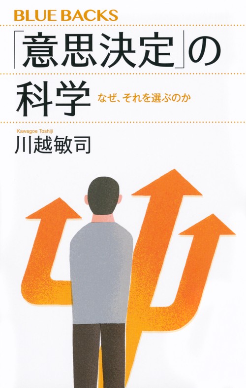 「意思決定」の科学　なぜ、それを選ぶのか
