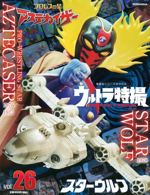 ウルトラ特撮　PERFECT　MOOK　vol．26スターウルフ／プロレスの星　アステカイザー