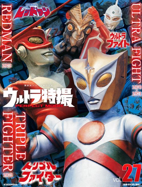 ウルトラ特撮　PERFECT　MOOK　vol．27ウルトラファイト／レッドマン／トリプルファイター