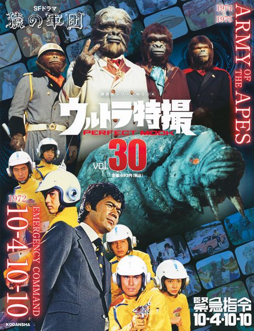 ウルトラ特撮　PERFECT　MOOK　vol．30　緊急指令104・1010／SFドラマ　猿の軍団