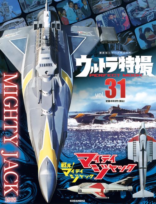 ウルトラ特撮　PERFECT　MOOK　vol．31マイティジャック／戦え！　マイティジャック