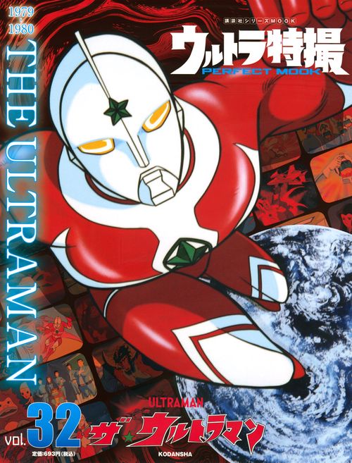 ウルトラ特撮　PERFECT　MOOK　vol．32　ザ★ウルトラマン