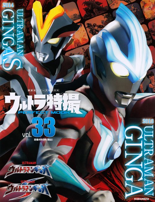 ウルトラ特撮　PERFECT　MOOK　vol．33　ウルトラマンギンガ／ウルトラマンギンガS