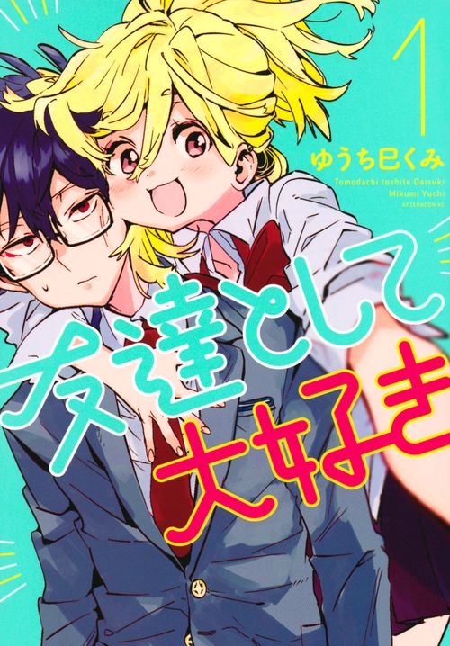 友達として大好き（1）
