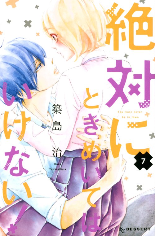 絶対にときめいてはいけない！（7）