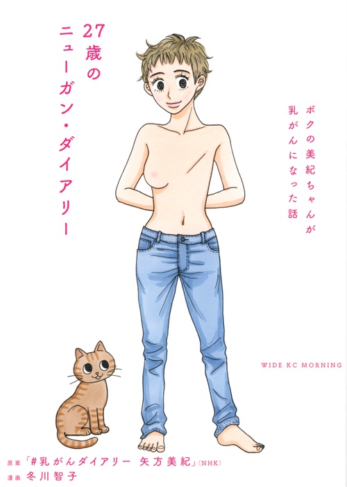 27歳のニューガン・ダイアリー　ボクの美紀ちゃんが乳がんになった話