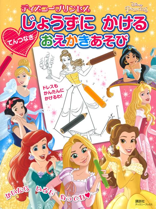 ディズニープリンセス　じょうずに　かける　てんつなぎ　おえかきあそび（ディズニーブックス）
