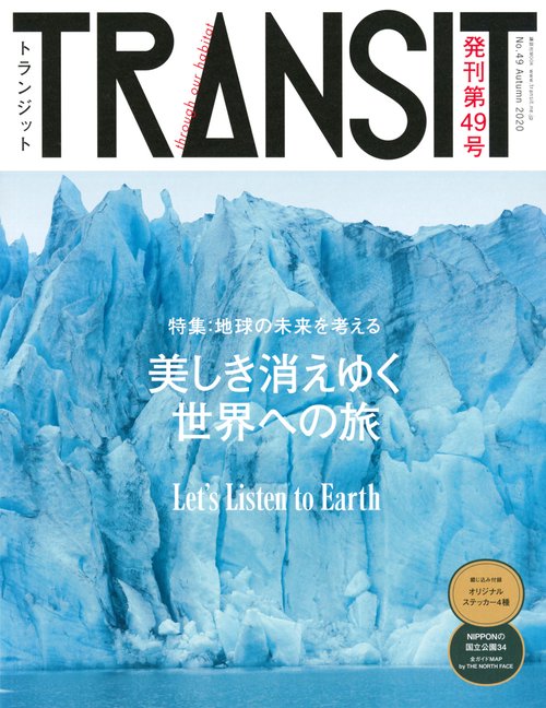 TRANSIT（トランジット）49号　美しき消えゆく世界への旅