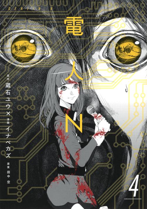 電人N（4）