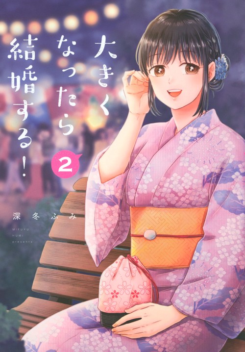 大きくなったら結婚する！（2）