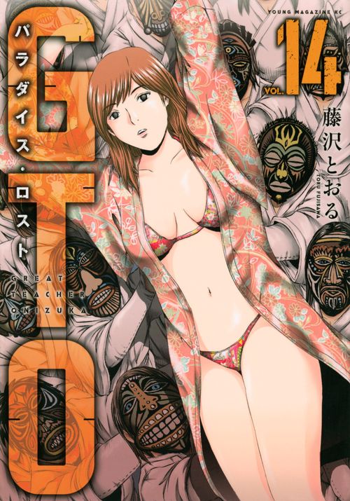 GTO　パラダイス・ロスト（14）