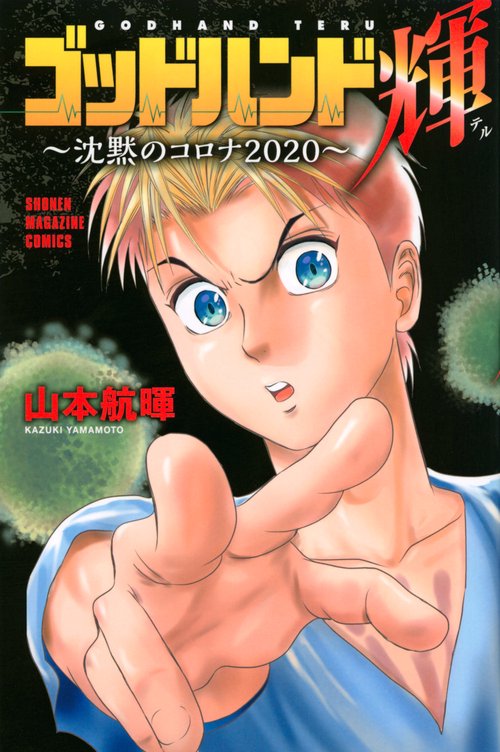 ゴッドハンド輝沈黙のコロナ2020