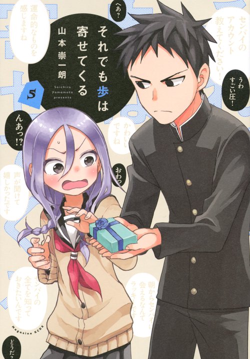 それでも歩は寄せてくる（5）