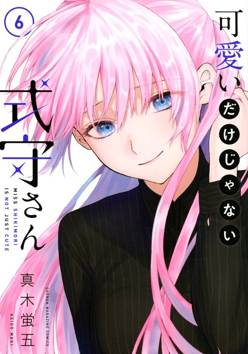 可愛いだけじゃない式守さん（6）
