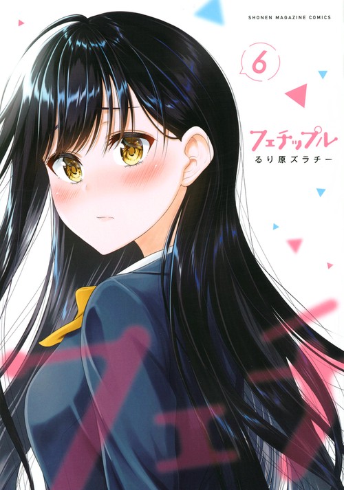 フェチップル（6）
