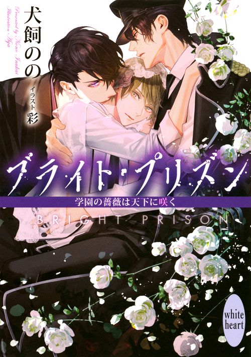 ブライト・プリズン　学園の薔薇は天下に咲く