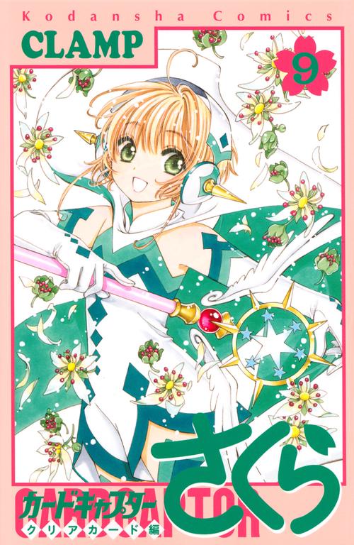 カードキャプターさくら　クリアカード編（9）