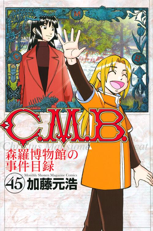 C．M．B．森羅博物館の事件目録（45）