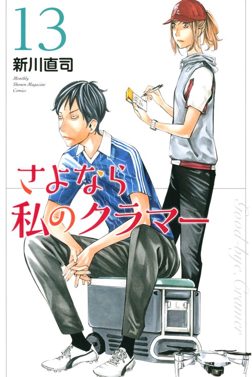 さよなら私のクラマー（13）