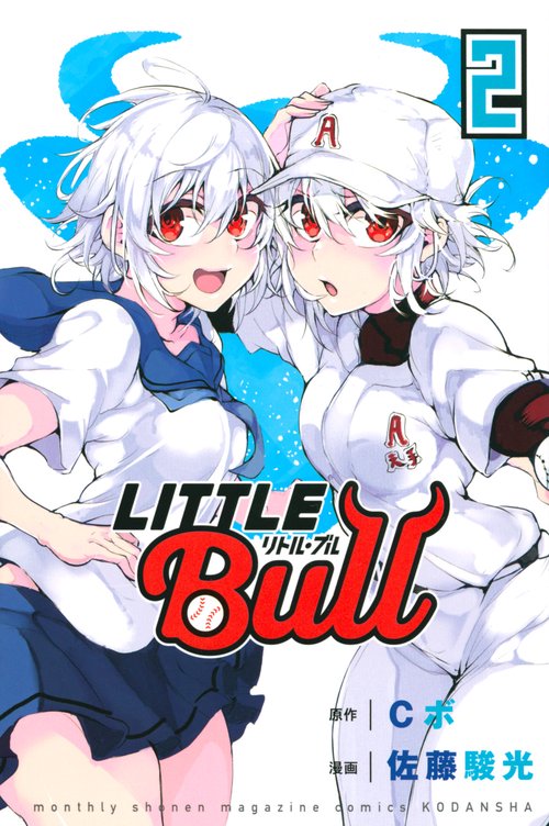 リトル・ブル（2）