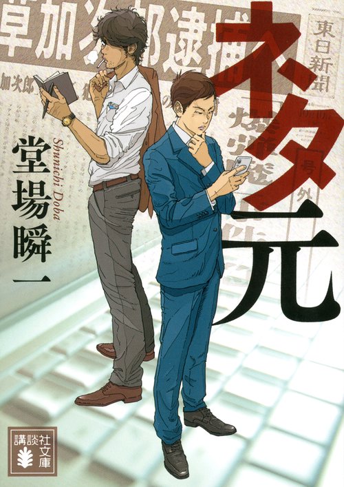 ネタ元