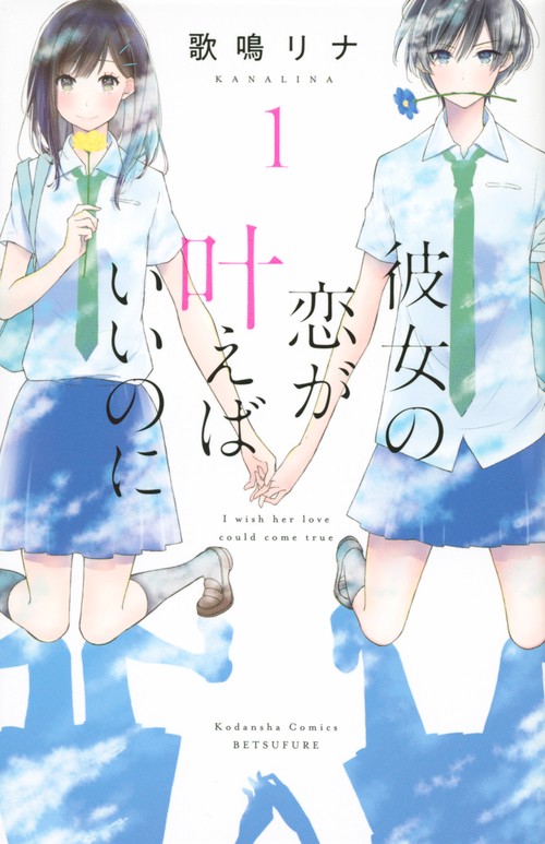 彼女の恋が叶えばいいのに（1）