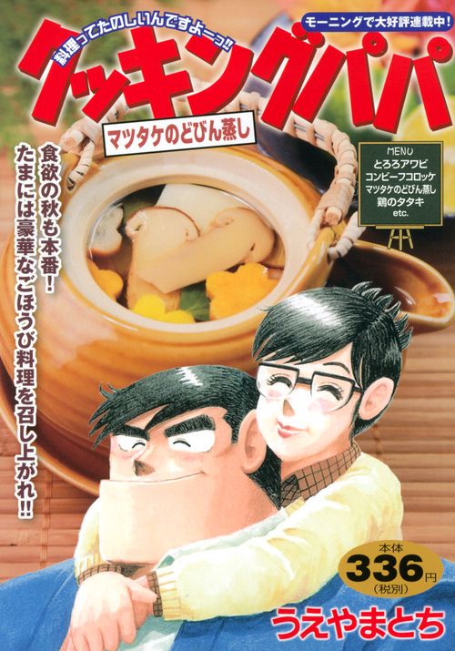 クッキングパパ　マツタケのどびん蒸し
