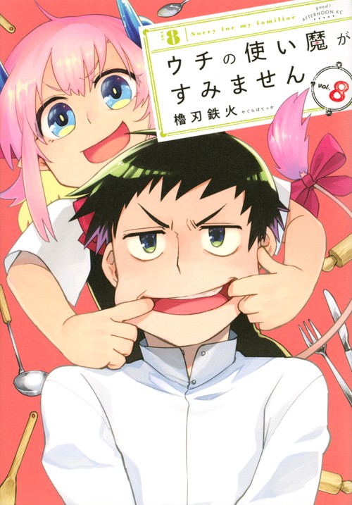 ウチの使い魔がすみません（8）