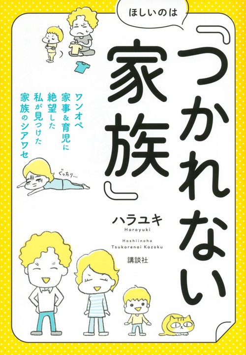 ほしいのは「つかれない家族」　ワンオペ家事＆育児に絶望した私が見つけた家族のシアワセ