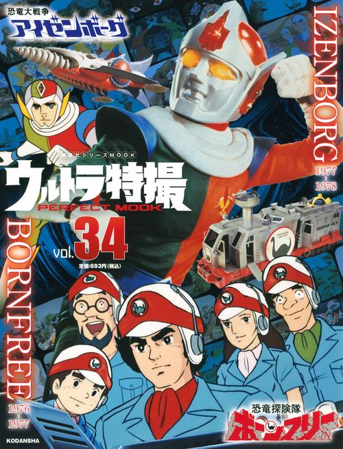 ウルトラ特撮　PERFECT　MOOK　vol．34　恐竜探険隊ボーンフリー／恐竜大戦争アイゼンボーグ