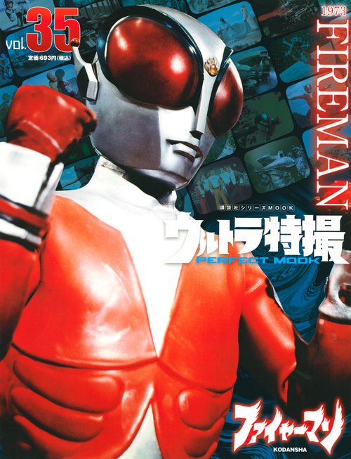 ウルトラ特撮　PERFECT　MOOK　vol．35ファイヤーマン