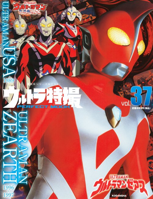 ウルトラ特撮　PERFECT　MOOK　vol．37ウルトラマンゼアス／ウルトラマンUSA