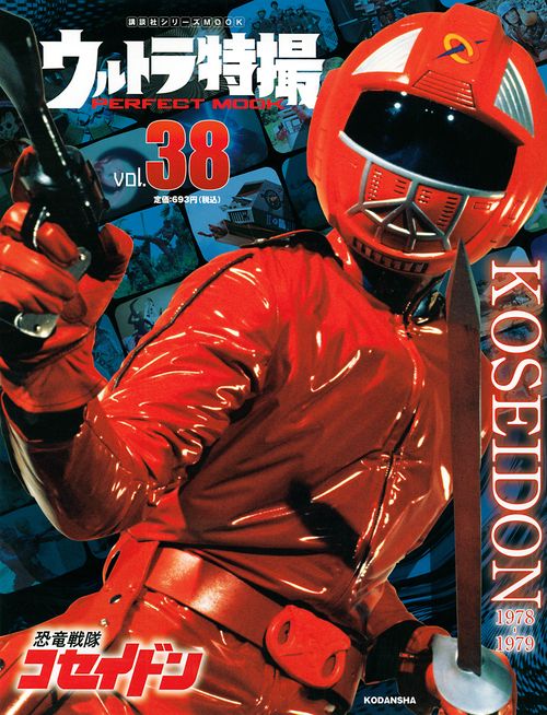 ウルトラ特撮　PERFECT　MOOK　vol．38恐竜戦隊コセイドン