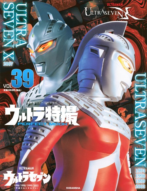 ウルトラ特撮　PERFECT　MOOK　vol．39ウルトラセブン　1994／1998／1999／2002　（平成ウルトラセブン）／ULTRASEVEN　X