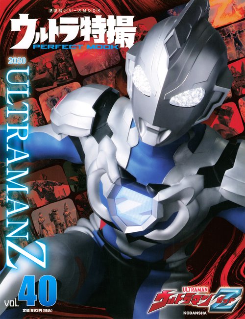 ウルトラ特撮　PERFECT　MOOK　vol．40ウルトラマンZ