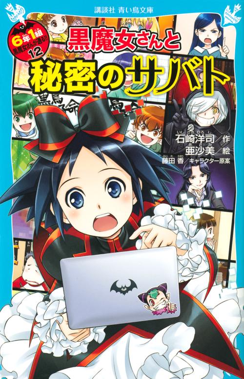 黒魔女さんと秘密のサバト　6年1組黒魔女さんが通る！！（12）