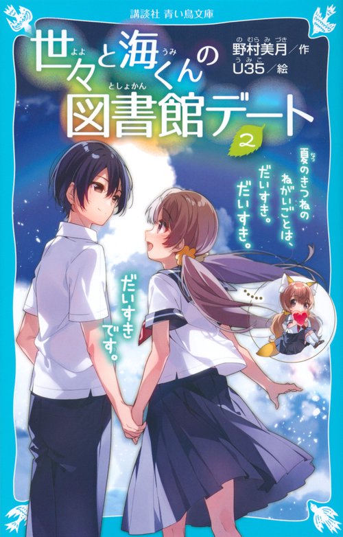 世々と海くんの図書館デート（2）　夏のきつねのねがいごとは、だいすき。だいすき。だいすきです。